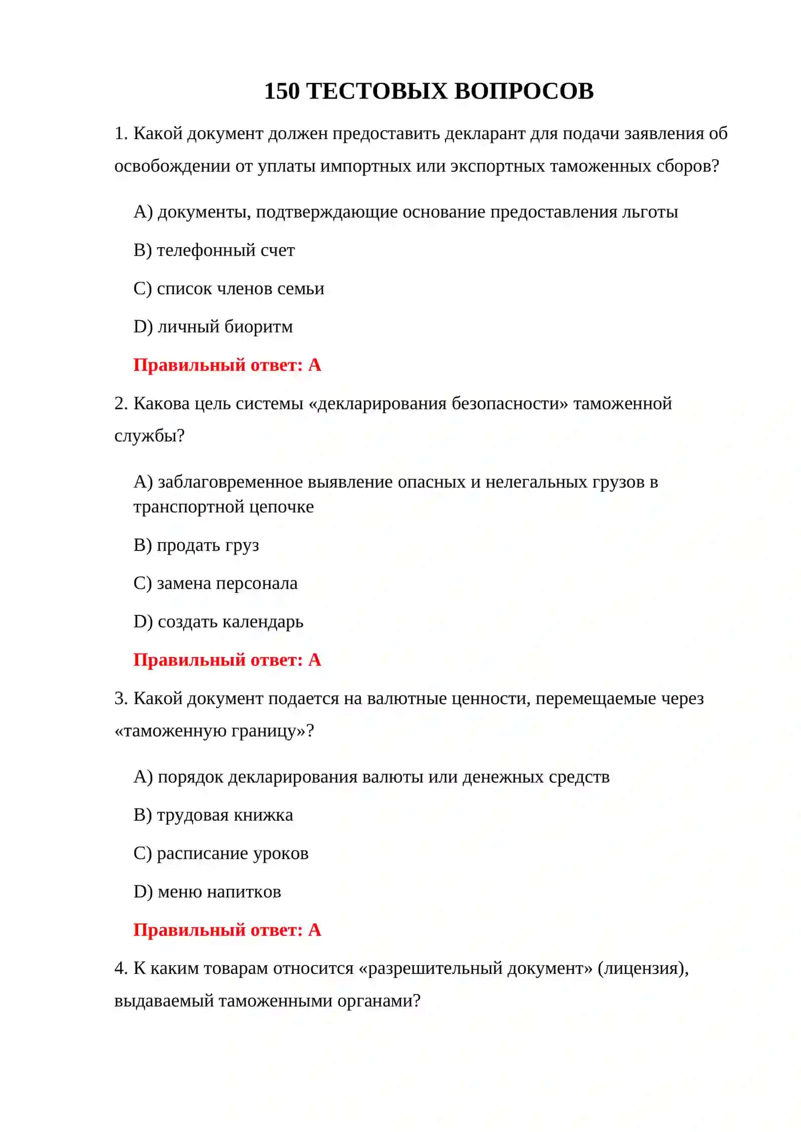 ВОПРОСЫ ЭКЗАМЕНА ПО ТАМОЖЕННЫМ ДОКУМЕНТАМ 3