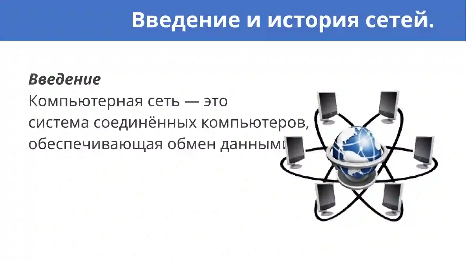 Компьютерные сети 3