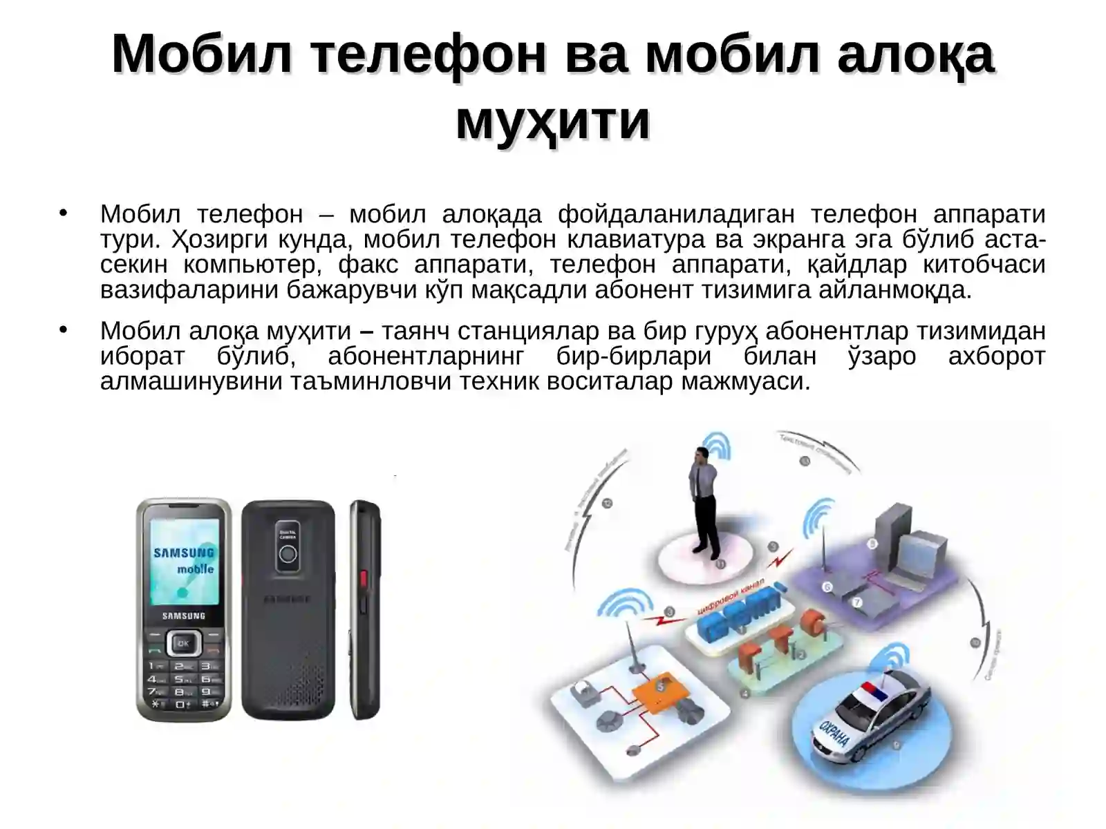 Мобил алоқа технологиялари 3