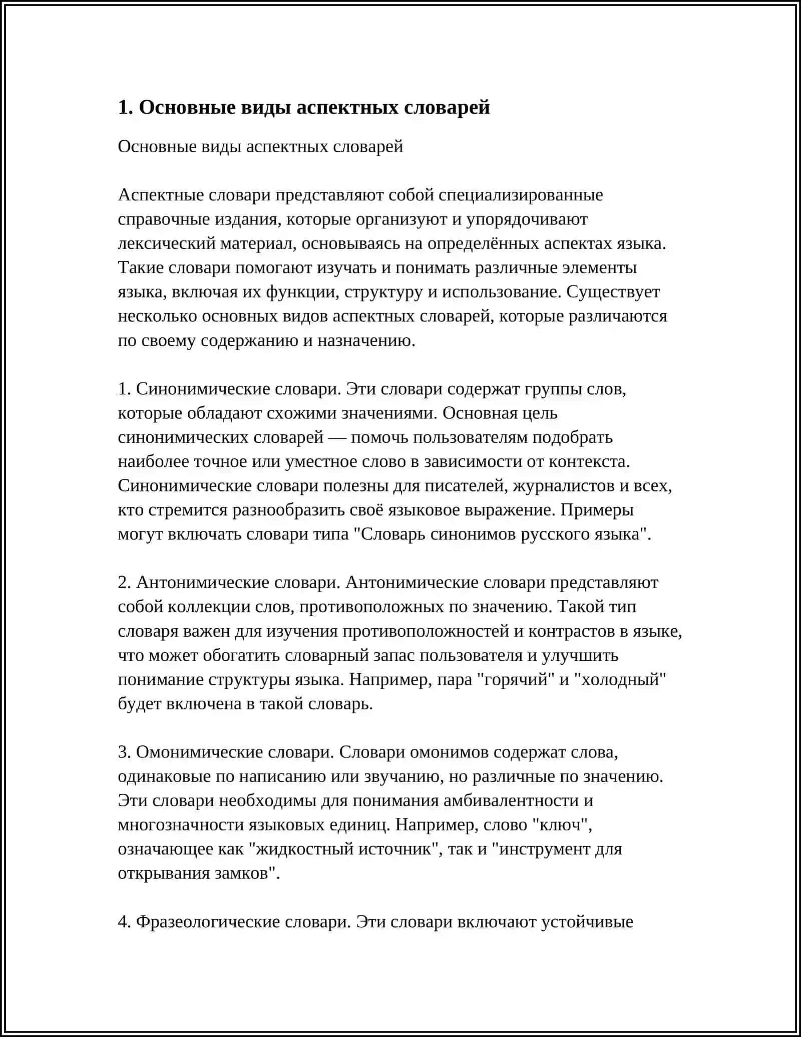 ОСНОВНЫЕ ТИПЫ И ХАРАКТЕРИСТИКА АСПЕКТНЫХ СЛОВАРЕЙ 3