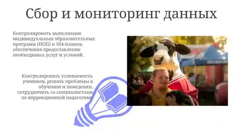 Обязанности руководителей общеобразовательных школ с аномальными учениками 3