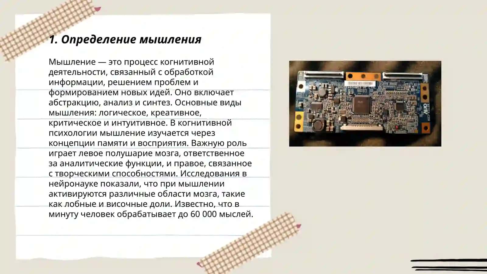 Мыслительные операции, формы мышления, понимание, суждение, выводы, качества мышления, анализ типов мышления 3