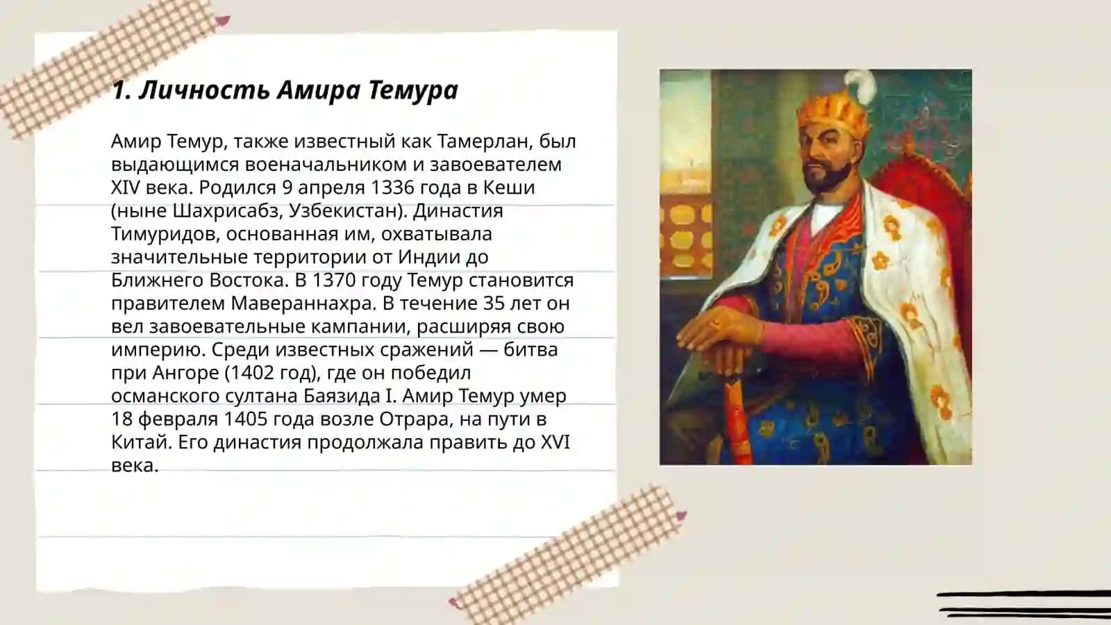 Государство Амира Темура моими глазами 3