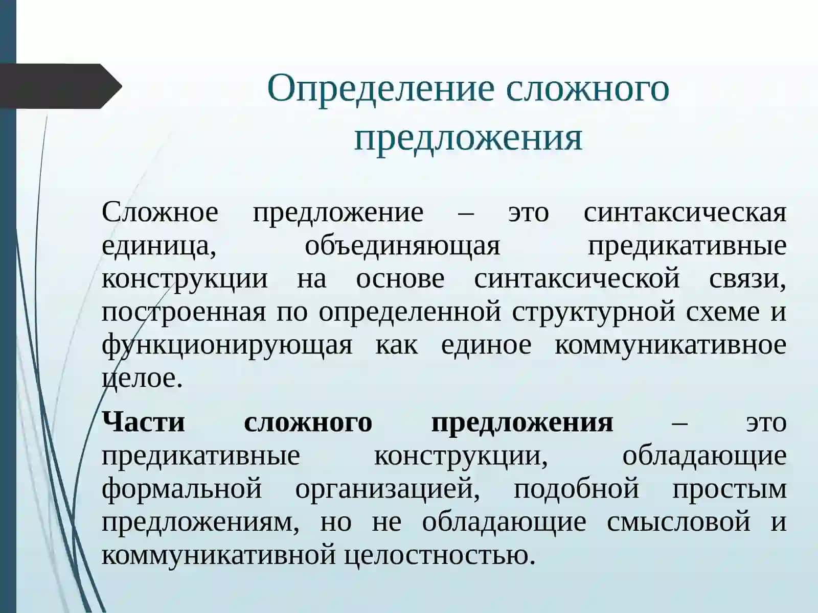 Общие сведения о сложном предложении 3
