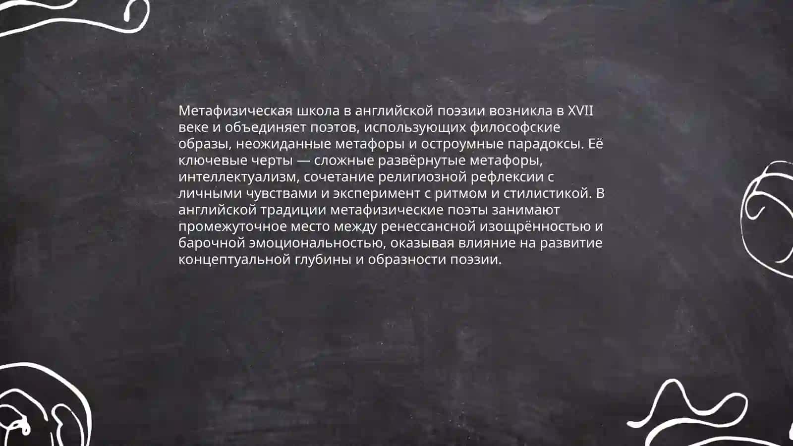 Метафизическая школа в английской поэзии (художественные особенности, представители) – презентация 3