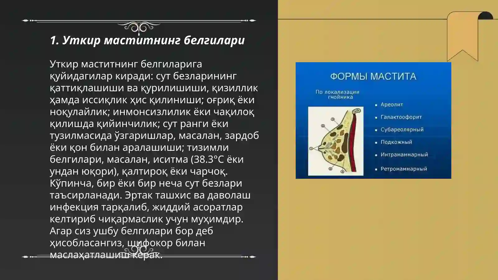 Уткир мастит 3