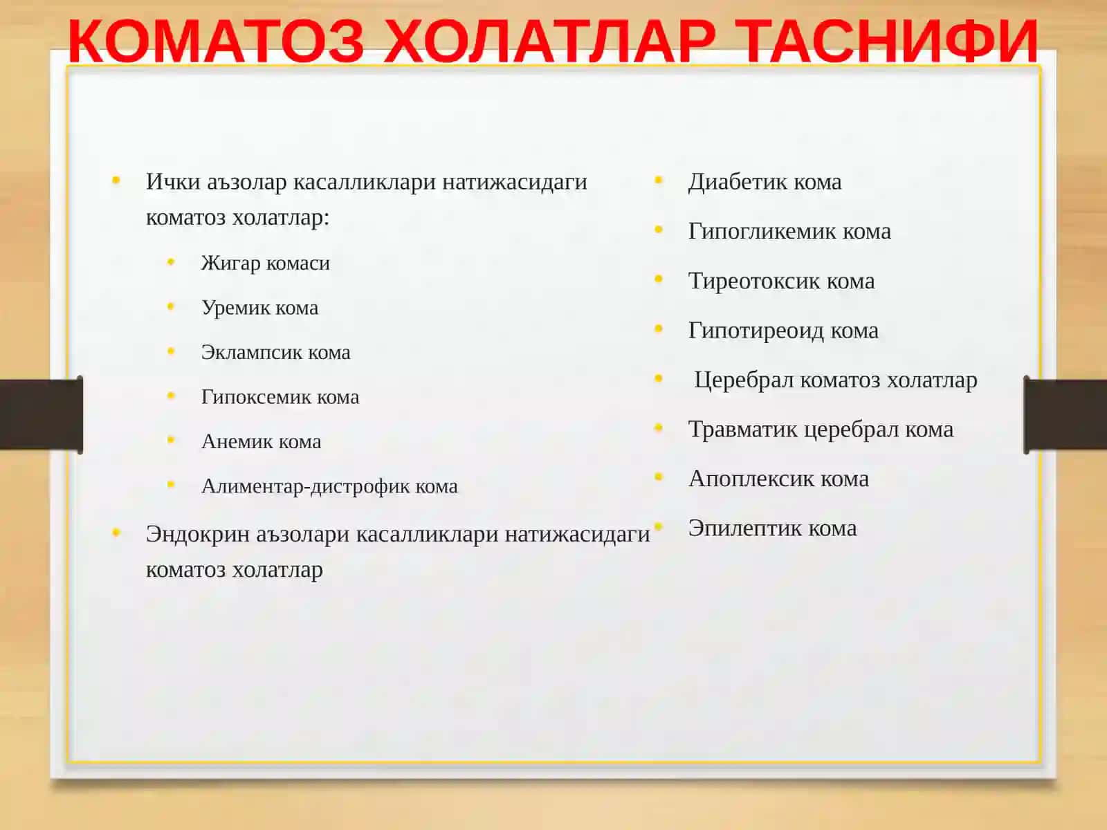 КОМА 3