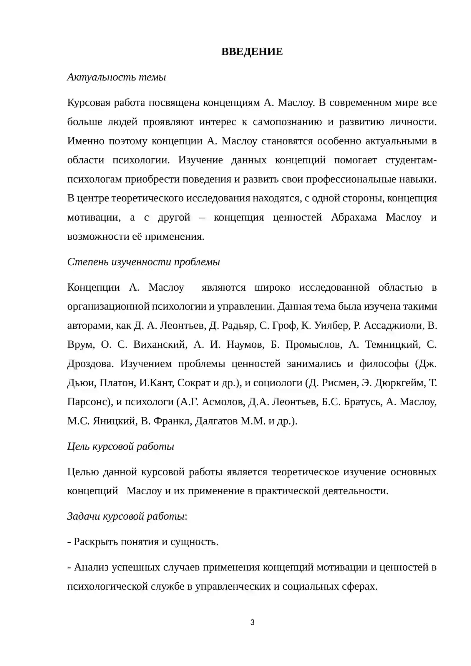 КОНЦЕПЦИЯ ЦЕННОСТЕЙ И КОНЦЕПЦИЯ ПОТРЕБНОСТЕЙ А. МАСЛОУ В СОЦИАЛЬНОЙ И УПРАВЛЕНЧЕСКОЙ СФЕРАХ 3