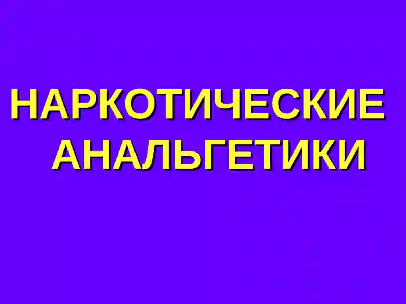 АНАЛЬГЕТИЧЕСКИЕСРЕДСТВА 3