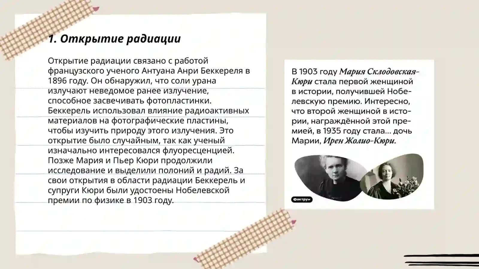 Мария Кюри-женщин изменившие ход истории 3