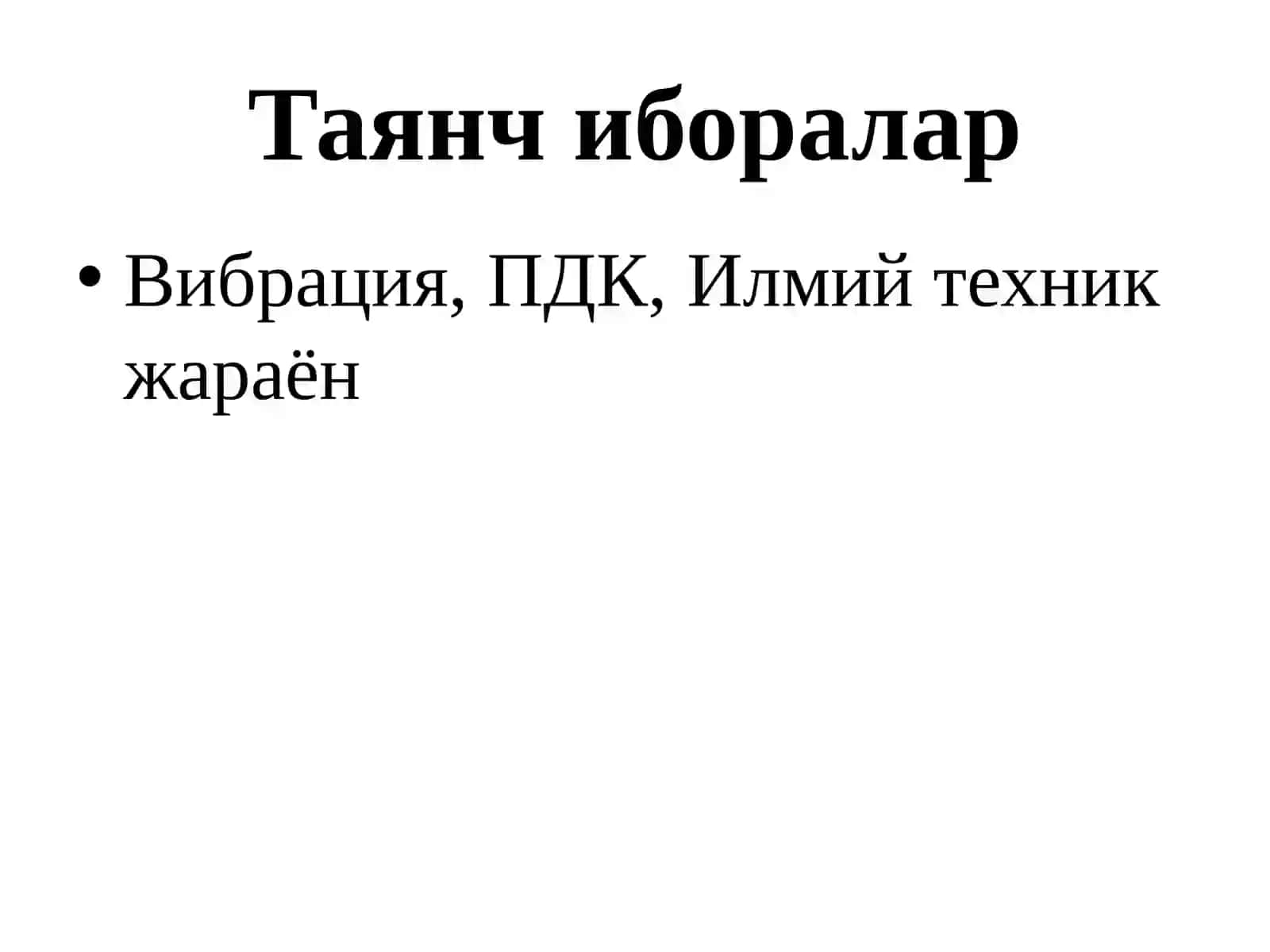 Физика ва биология омиллари 3