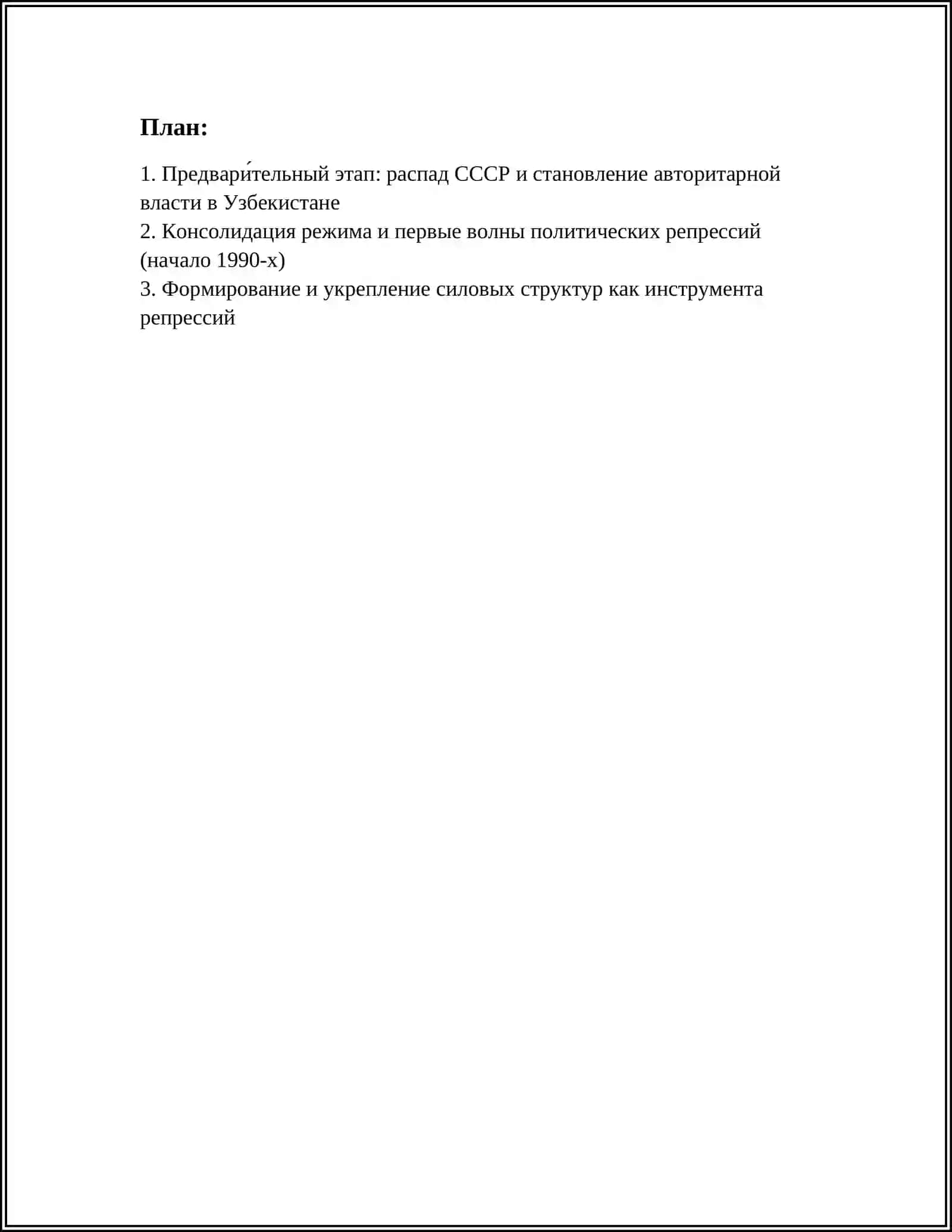 ОСНОВНЫЕ ЭТАПЫ ПОЛИТИКИ РЕПРЕСИЙ В УЗБЕКИСТАНЕ В ЭПОХУ АВТОРИТАРНОГО РЕЖИМА 3