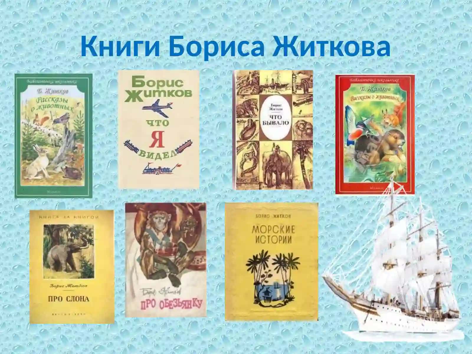 Книги Бориса Житкова 3