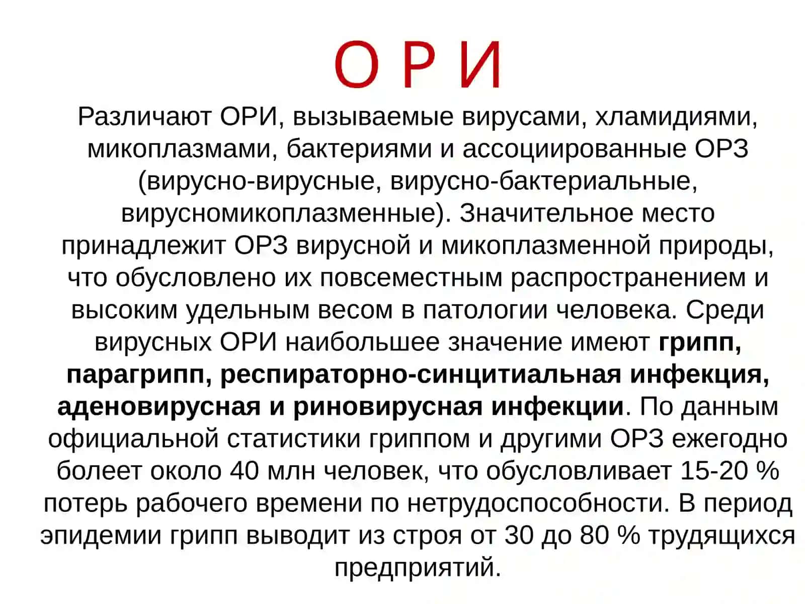 Острые респираторные инфекции 3