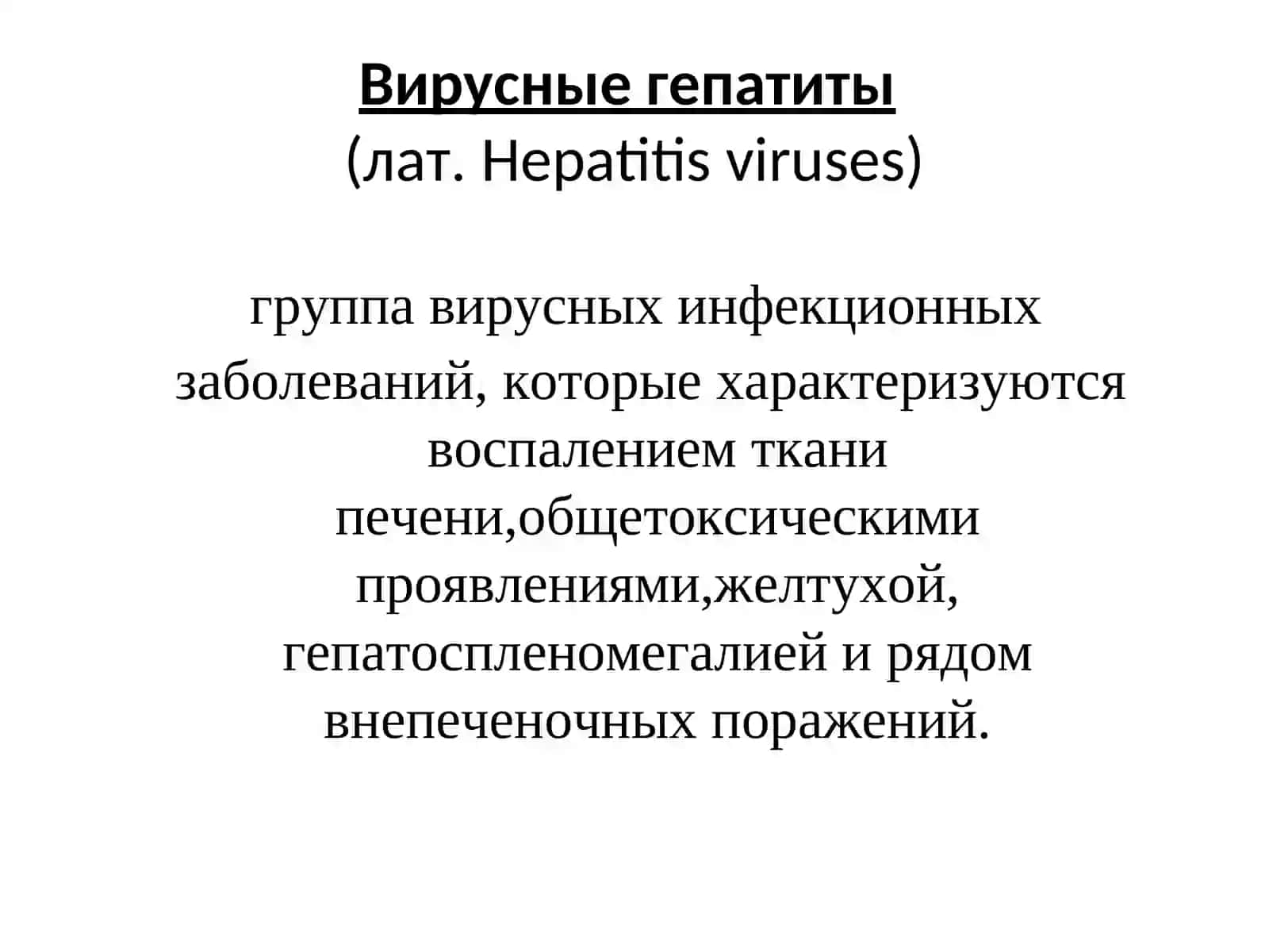 Вирусы гепатитов 3