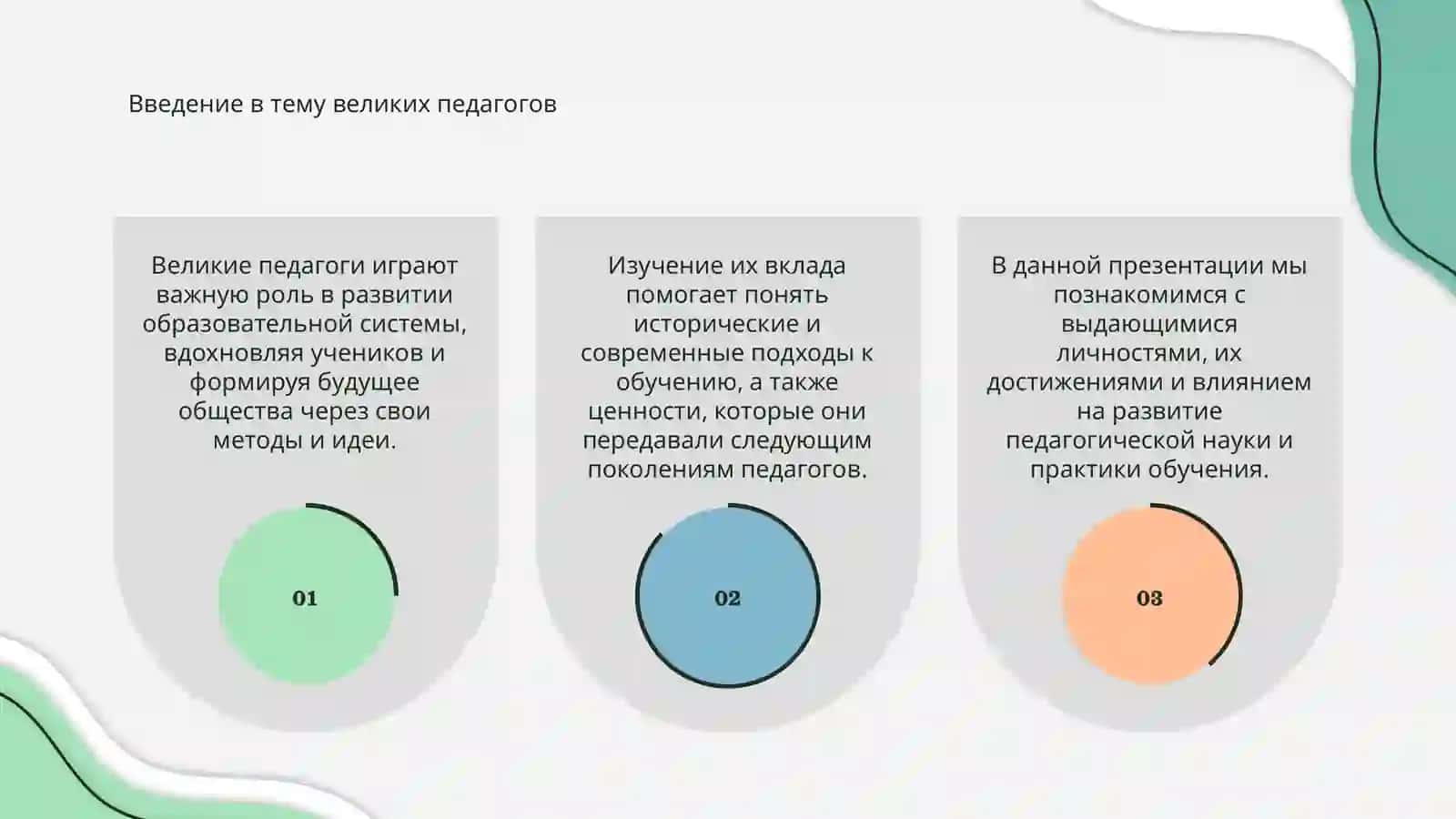 Великие педагоги 3
