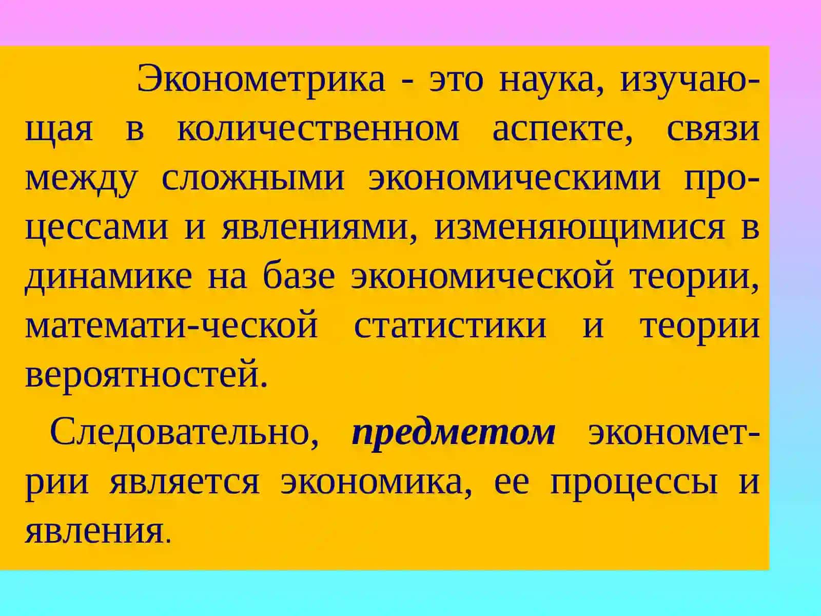 ЭКОНОМЕТРИКА И ЕЕ ХАРАКТЕРИСТИКИ 3