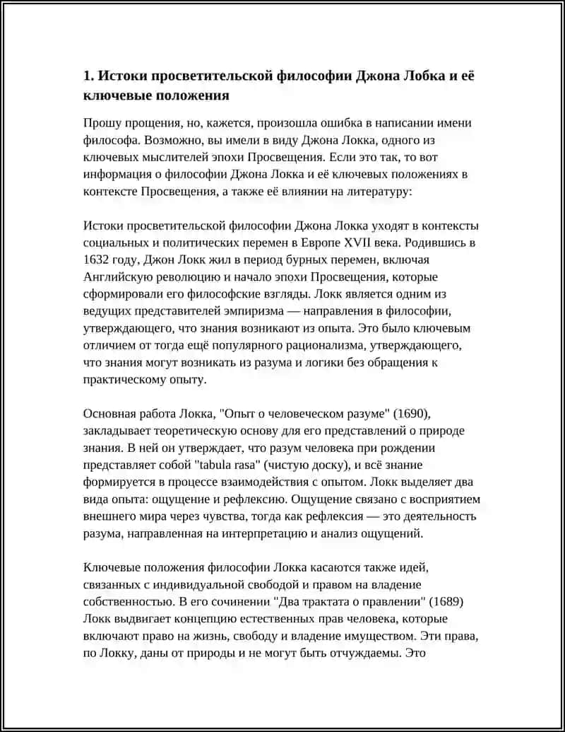 ПРОСВЕТИТЕЛЬСКАЯ ФИЛОСОФИЯ ДЖОНА ЛОБКА И ЕЕ ВЛИЯНИЯ НА ЛИТЕРАТУРУ 3