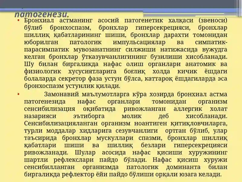 Бронхиал астма 3