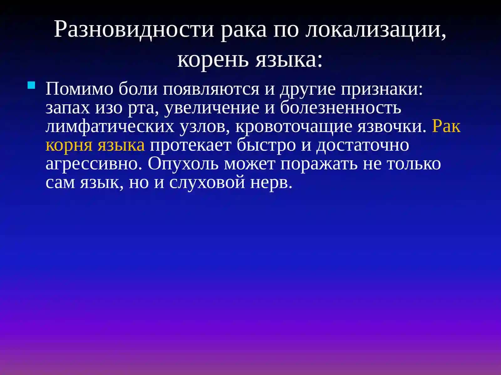 Рак корня языка 3