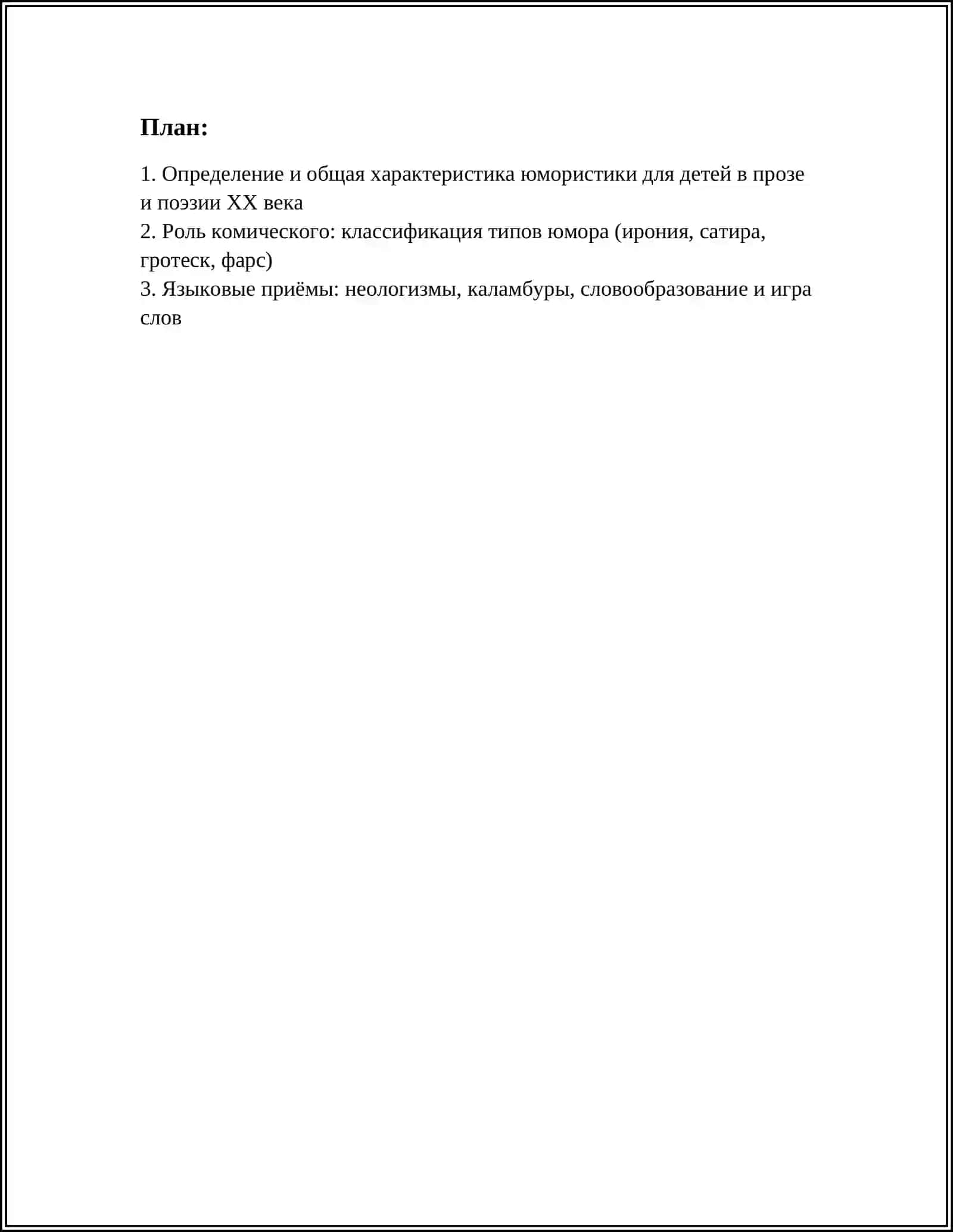 ХАРАКТЕРНЫЕ ЧЕРТЫ ЮМОРИСТИКИ ДЛЯ ДЕТЕЙ В ПРОЗЕ И ПОЭЗИИ ХХ ВЕКА 3
