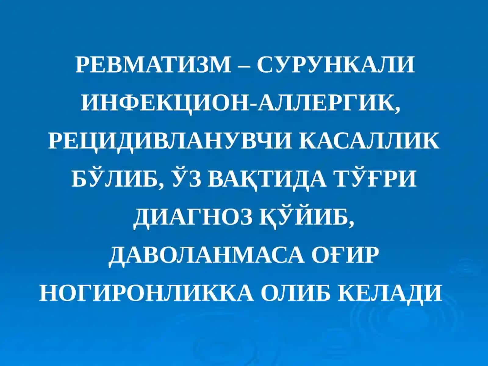 НЕЙРОРЕВМАТИЗМ: КЛАССИФИКАЦИЯСИ. ҚОН-ТОМИР ВА ЭНЦЕФАЛИТИК ТУРЛАРИ. КИЧИК ХОРЕЯ. ГИПОТАЛАМИК СИНДРОМЛАР 3