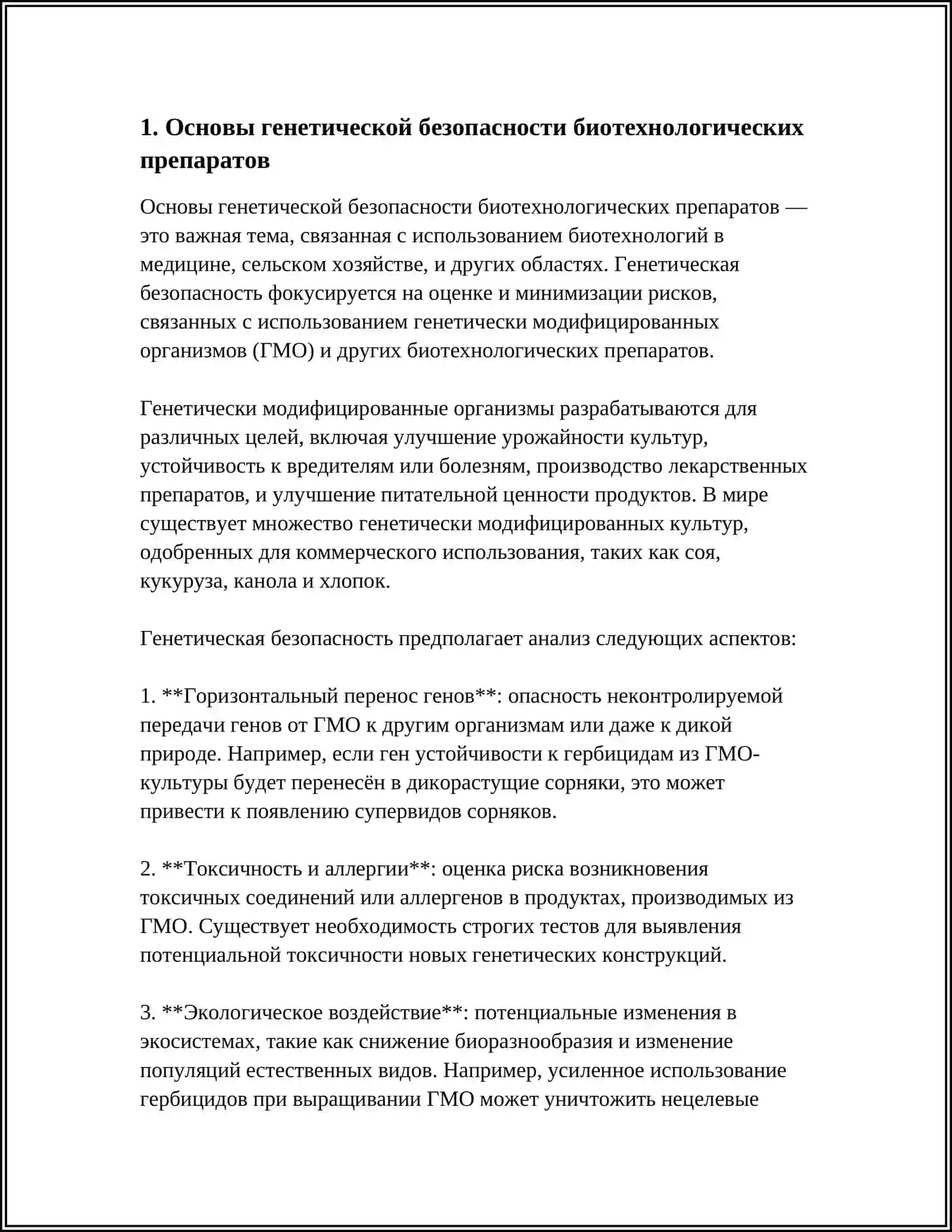 ГЕНЕТИЧЕСКАЯ БЕЗОПАСНОСТЬ ЛЕКАРСТВЕННЫХ СРЕДСТВ, ПОЛУЧЕННЫХ БИОТЕХНОЛОГИЧЕСКИМ ПУТЕМ 3