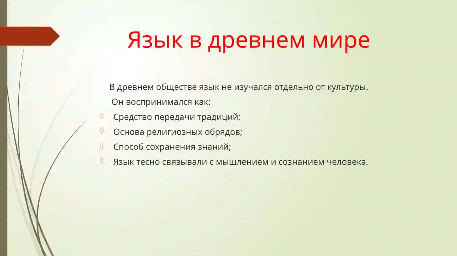 История языкознания  древние представление о языке 3