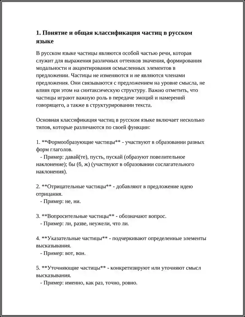 ЧАСТИЦЫ В РУССКОМ ЯЗЫКЕ КЛАССИФИКАЦИЯ ФУНКЦИИ И УПОТРЕБЛЕНИЕ 3
