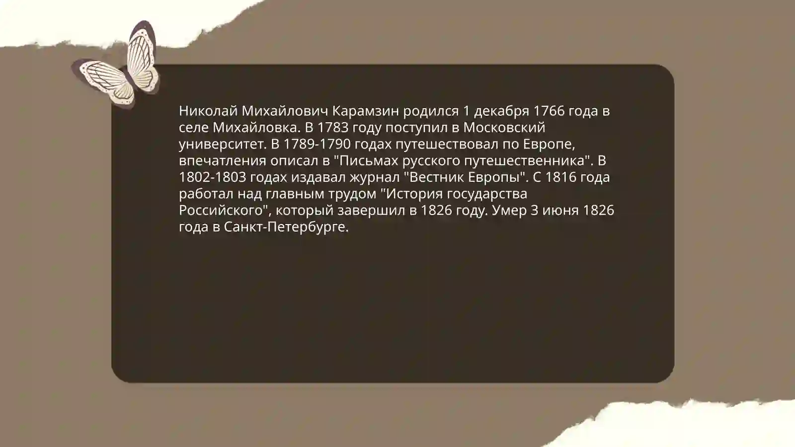 Введение в творчество Н.М. Карамзина 3
