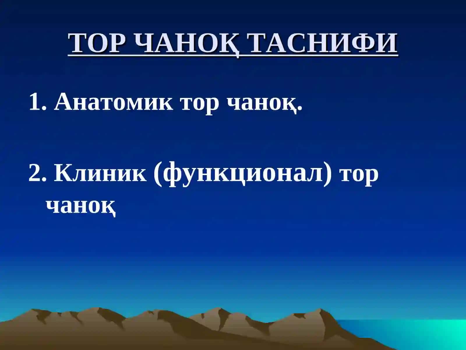 ТОР ЧАНОҚ 3