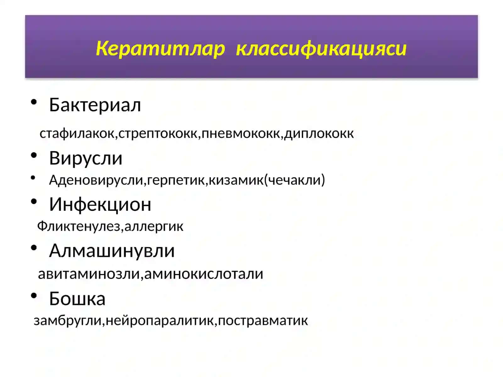 Кератит 3
