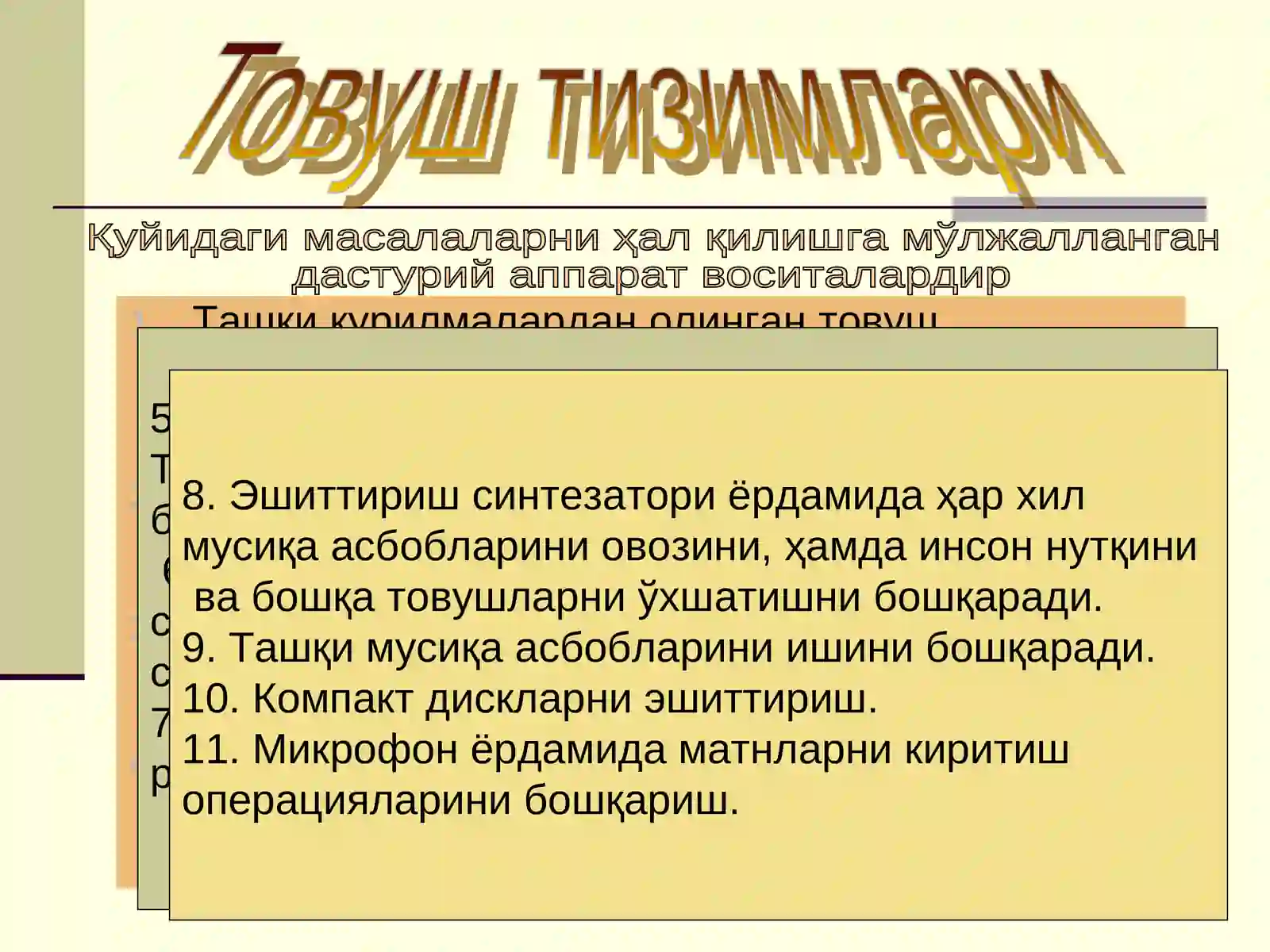 Товуш технологияси 3