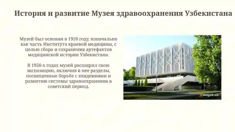 Музей здравоохранения Узбекистана 3