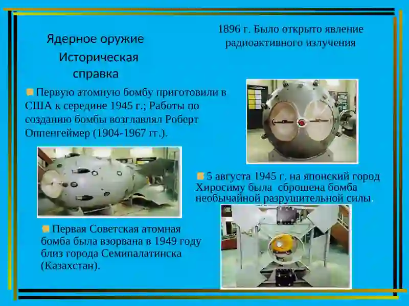 Ядерное оружие 3