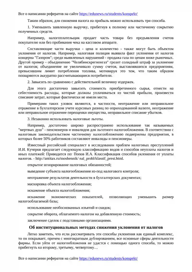 Уклонение от налогов и методы противодействия 3