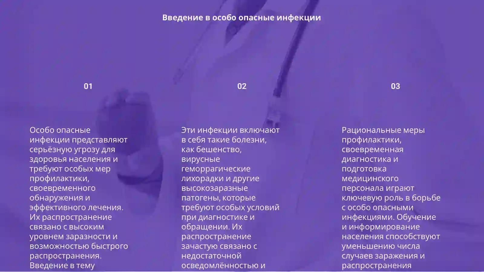 Особо опасные инфекции 3