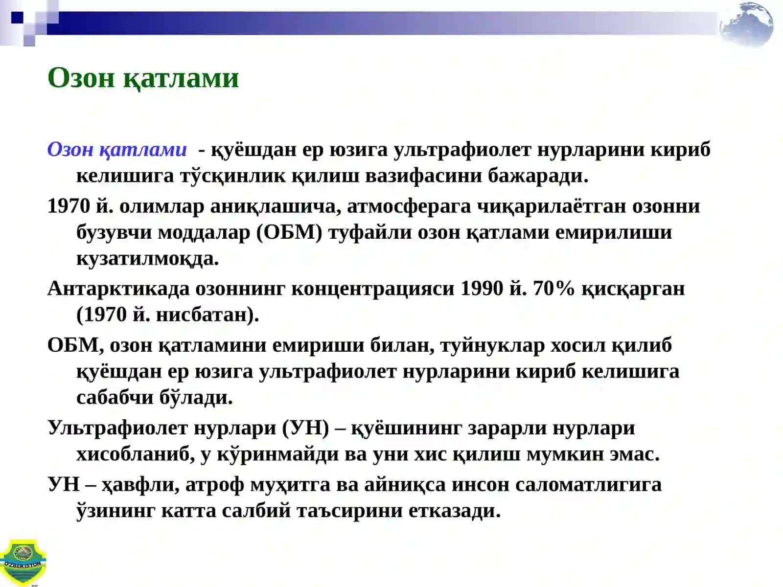 Озонқатлами 3