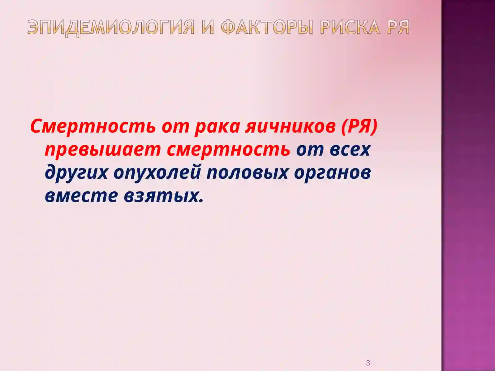 Рак яичников (РЯ) 3