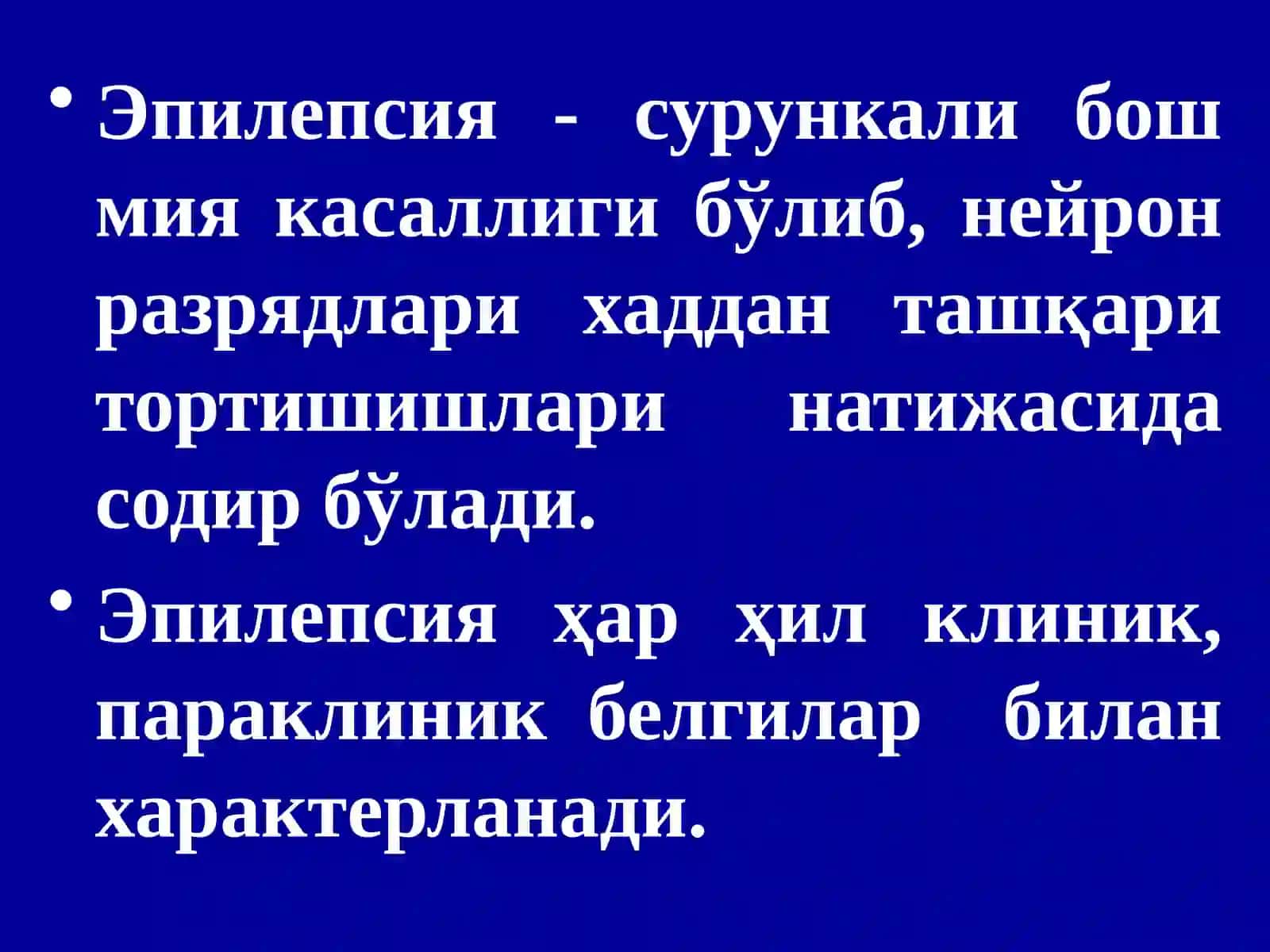ЭПИЛЕПСИЯ 3