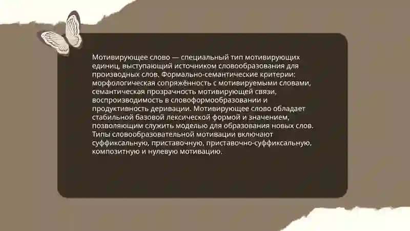 Мотивирующее слово как особый тип мотивирующих единиц 3