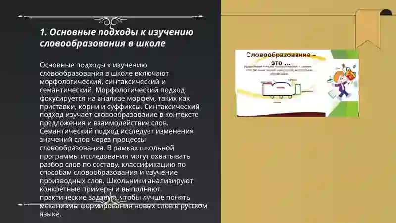 Методика и принципы изучения словообразования в школе 3