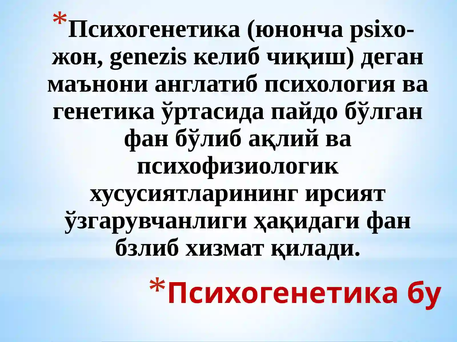 Психогенетикабу 3