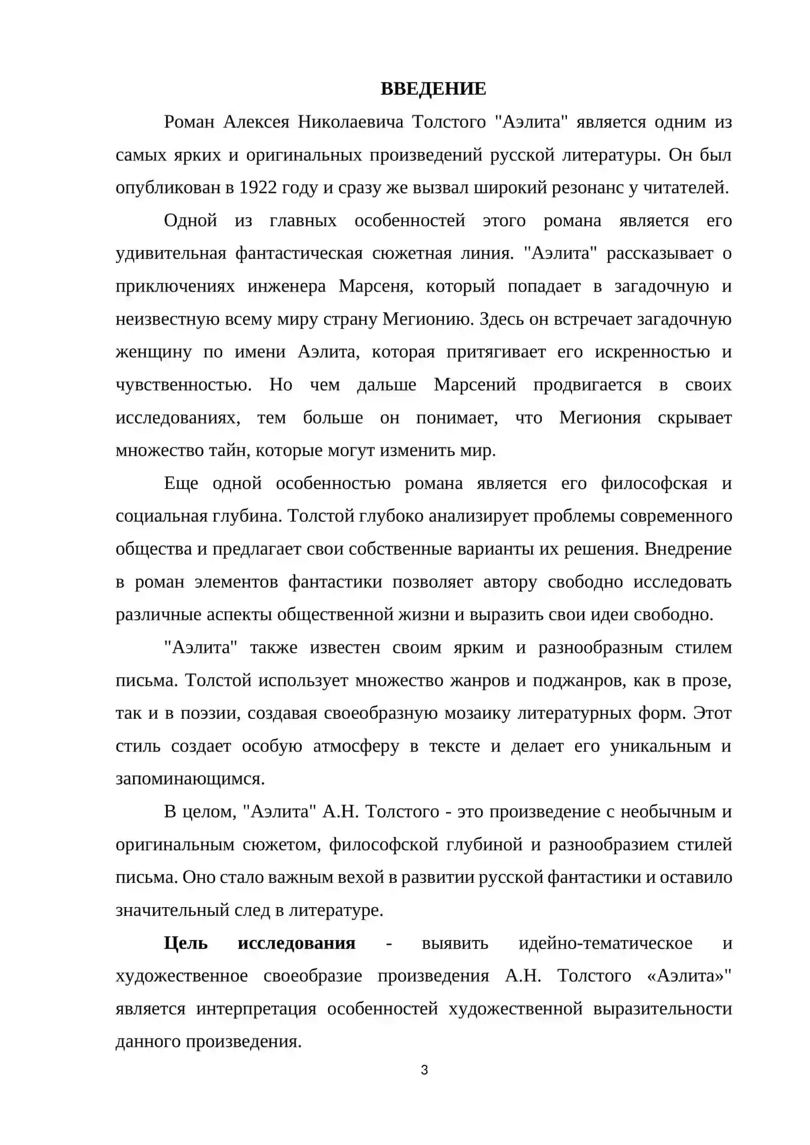 Курсовая работа по литературе "Аэлита" 3