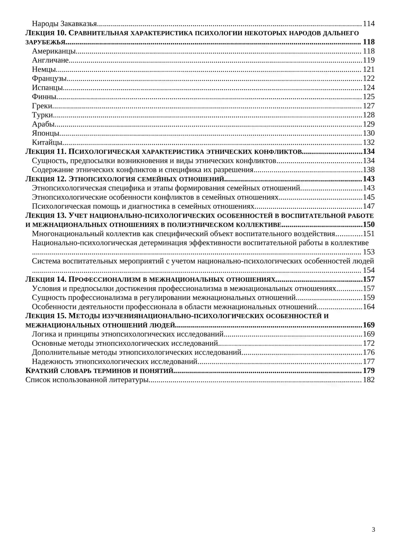 Этнопсихология и межнациональные отношения. Курс лекций 3