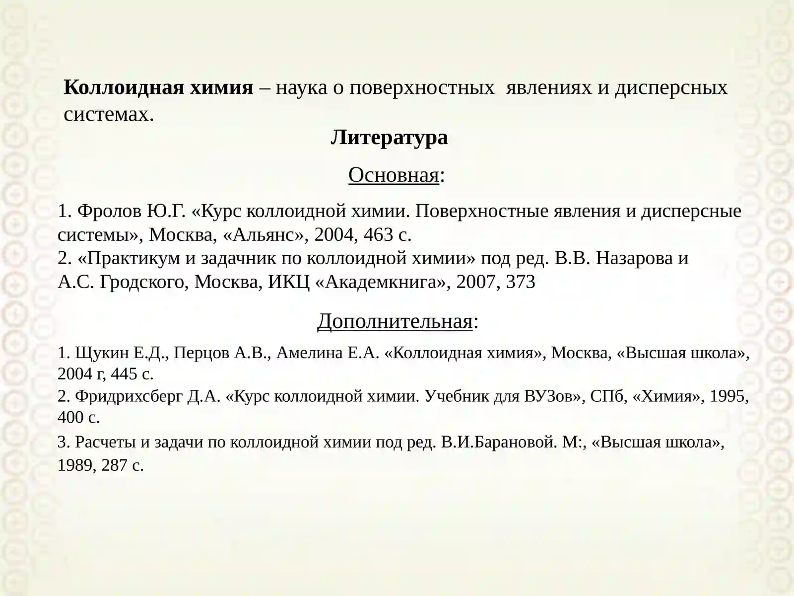 Коллоидная химия 3