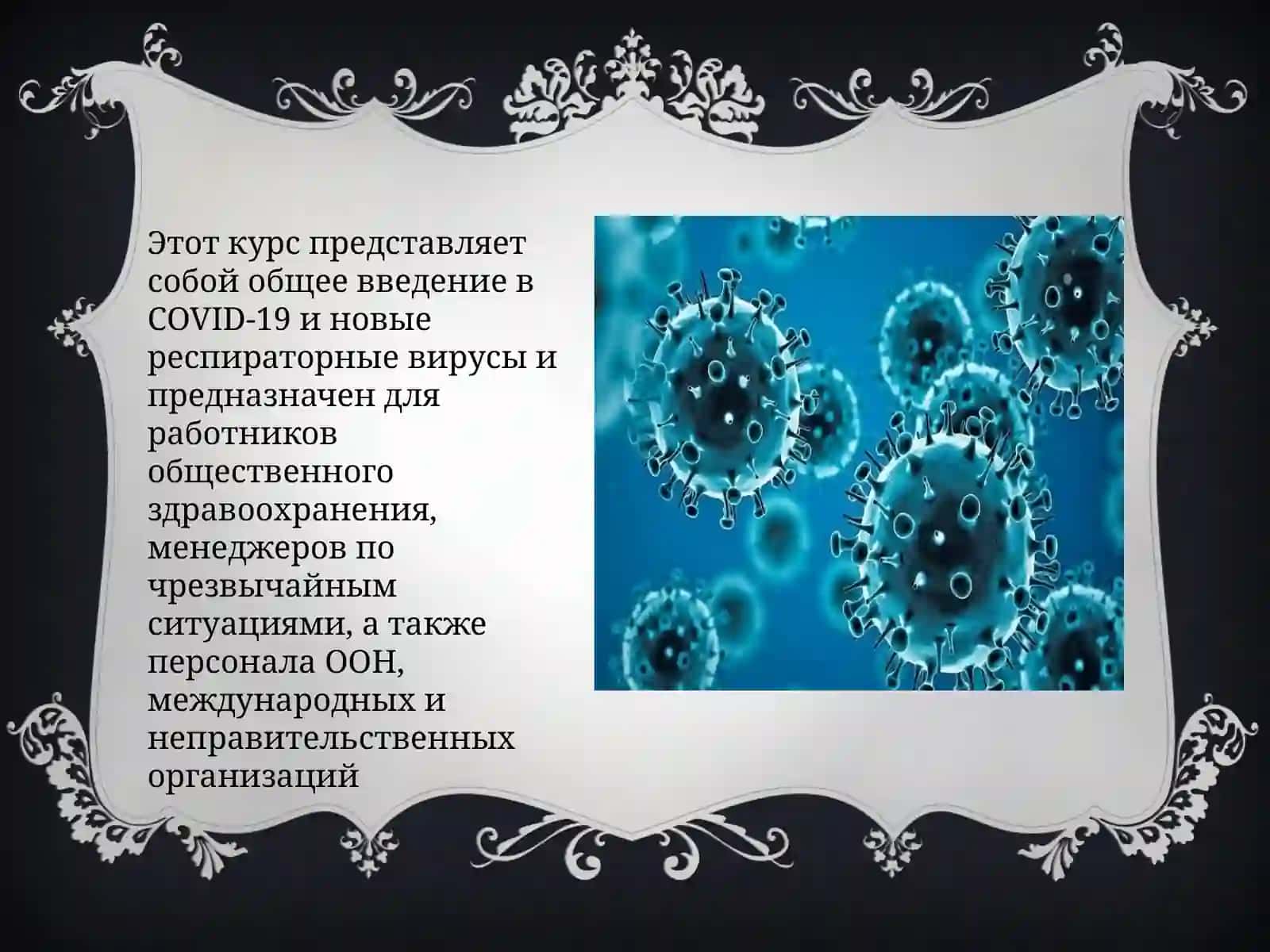 ковид 19 3