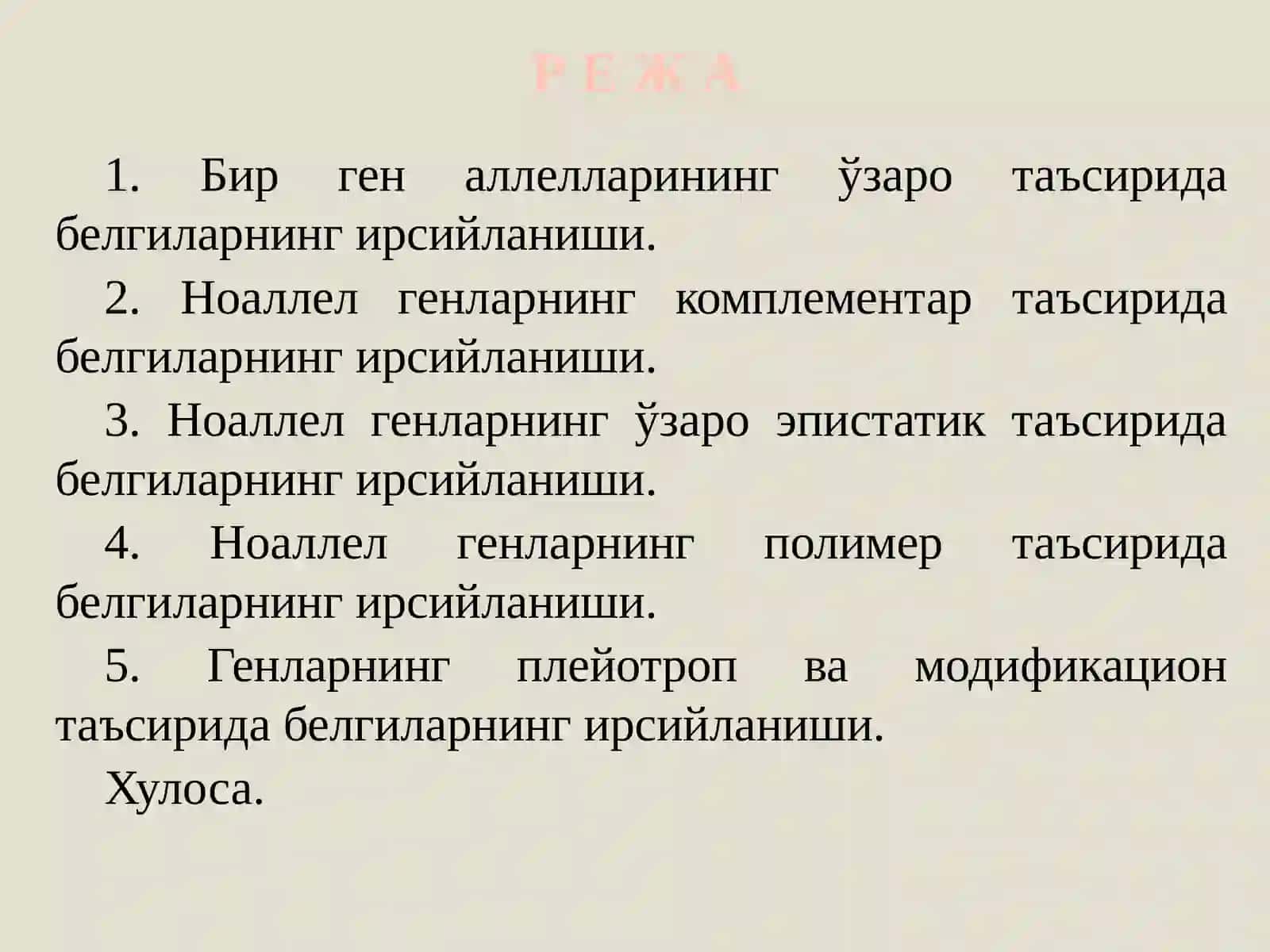 Аллел ва ноаллел генлар ва уларнинг ўзаро таъсирида белгиларнинг ирсийланиши 3