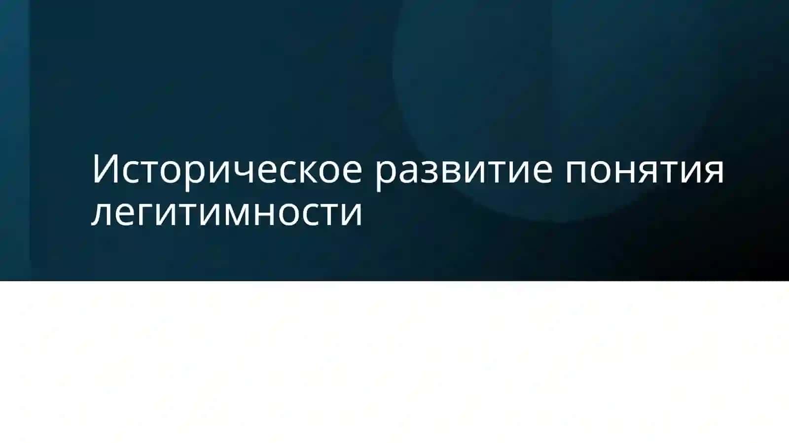 Легитимность власти: Теоретические аспекты и современные применения 3