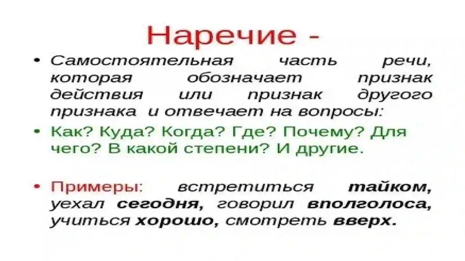 Разряды наречий.Предактивные наречия.Степени сравнения наречий 3